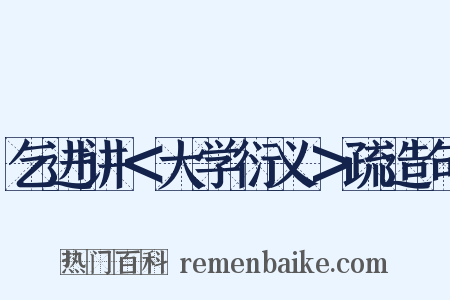 乞进讲＜大学衍义＞疏造句是什么意思的图片